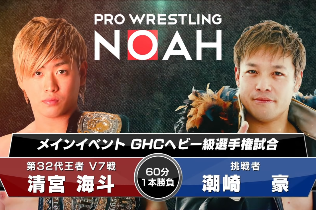 Kaito Kiyomiya c Vs Go Shiozaki GHC World Heavyweight title 04/01/2020